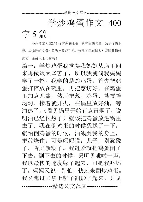 学炒鸡蛋作文400字5篇