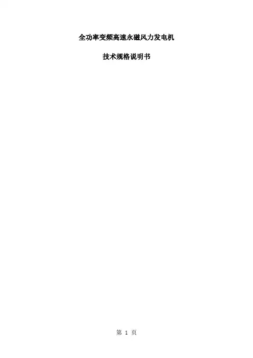 2mw风力发电机技术说明书共124页word资料