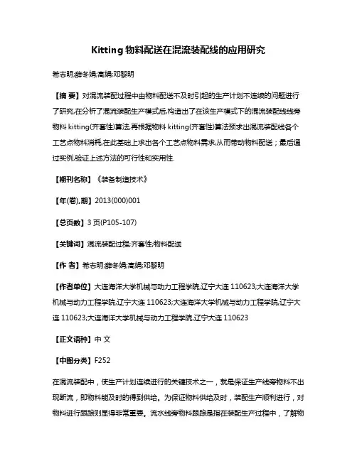 Kitting物料配送在混流装配线的应用研究