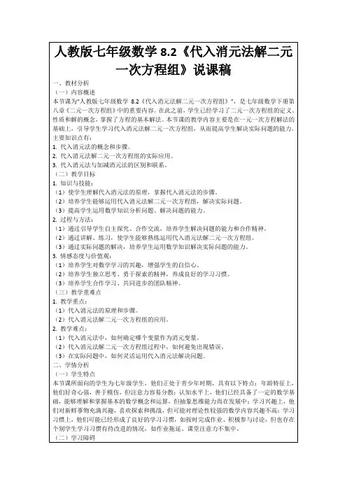 人教版七年级数学8.2《代入消元法解二元一次方程组》说课稿