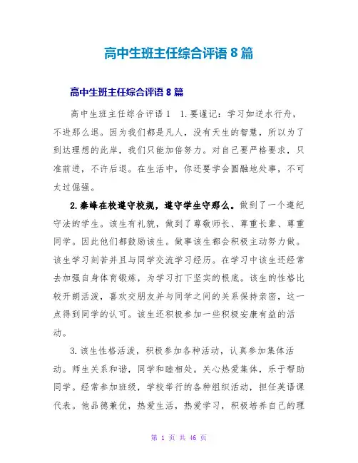 高中生班主任综合评语8篇