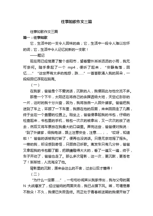 往事如歌作文三篇