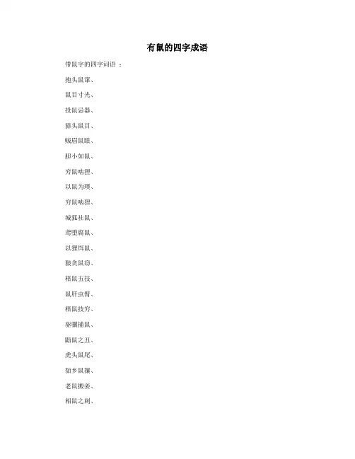 有鼠的四字成语