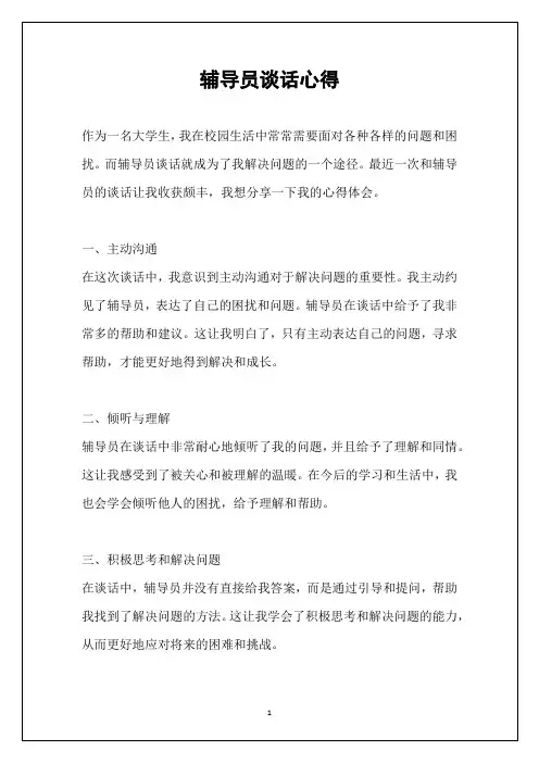 辅导员谈话心得