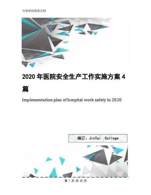 2020年医院安全生产工作实施方案4篇