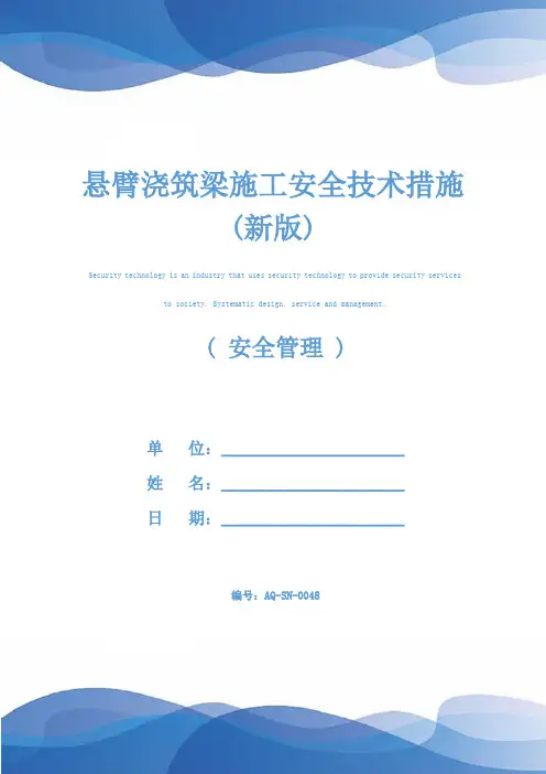 悬臂浇筑梁施工安全技术措施(新版)