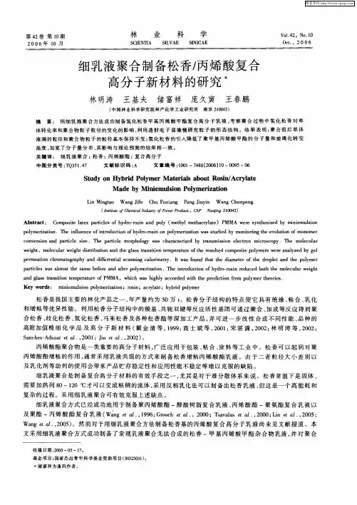 细乳液聚合制备松香／丙烯酸复合高分子新材料的研究