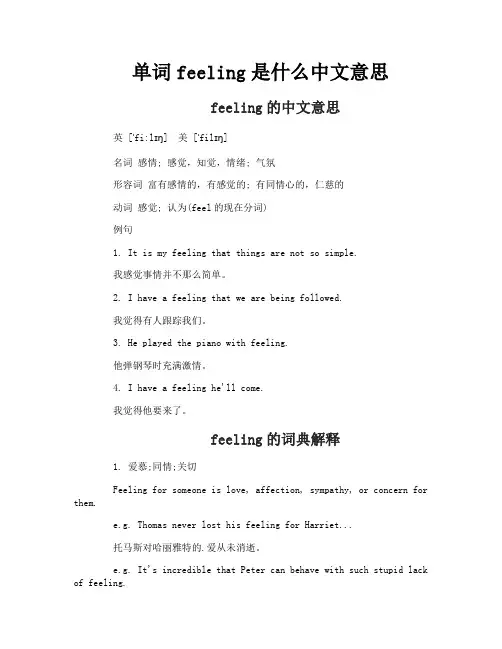 单词feeling是什么中文意思