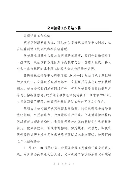 公司招聘工作总结3篇