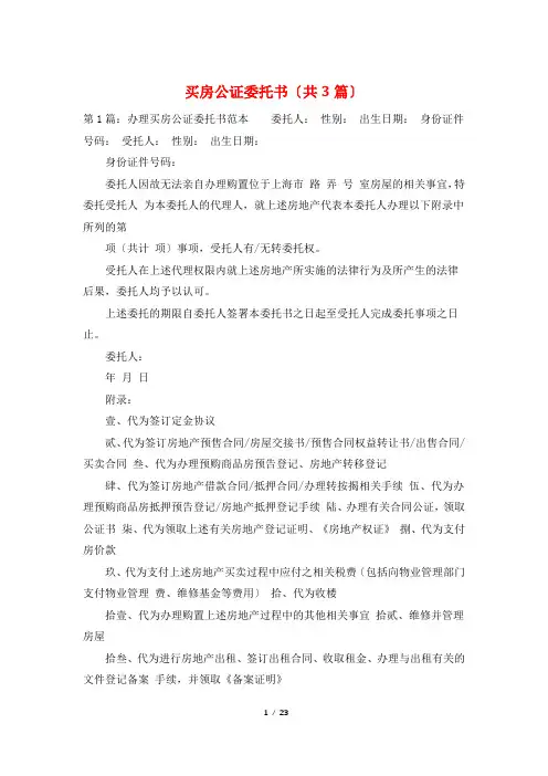 买房公证委托书(共3篇)