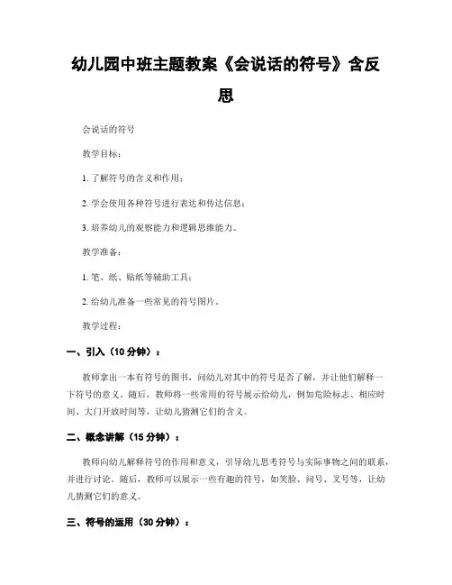 幼儿园中班主题教案《会说话的符号》含反思