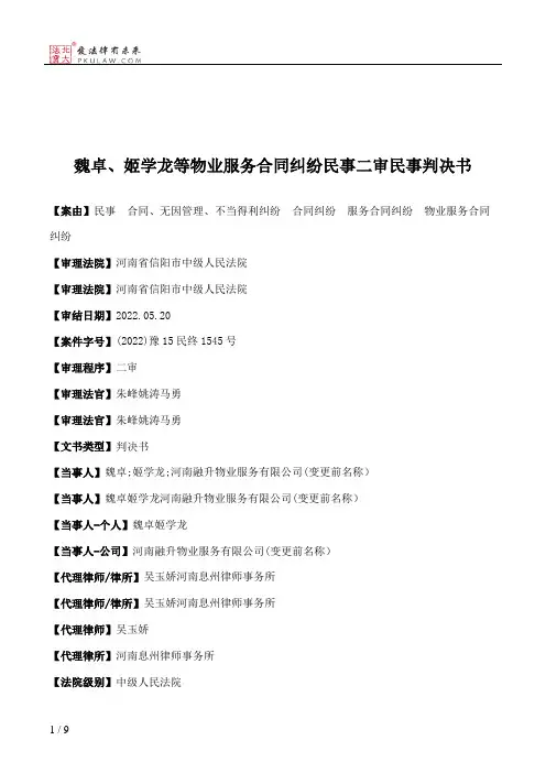 魏卓、姬学龙等物业服务合同纠纷民事二审民事判决书