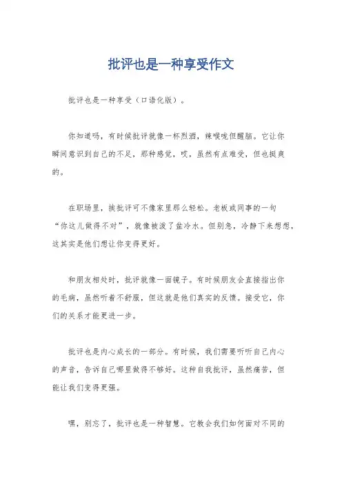 批评也是一种享受作文
