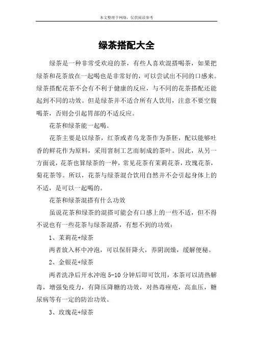 绿茶搭配大全
