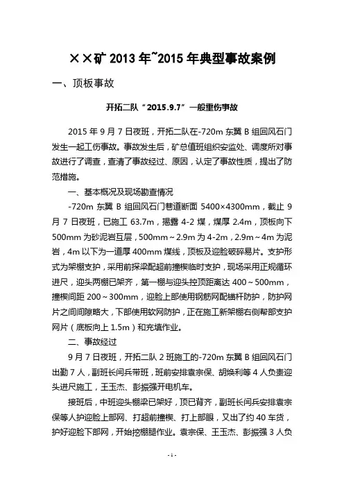 煤矿2013年-2015年典型事故案例