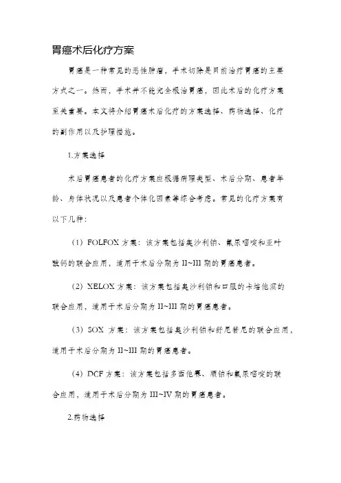 胃癌术后化疗方案