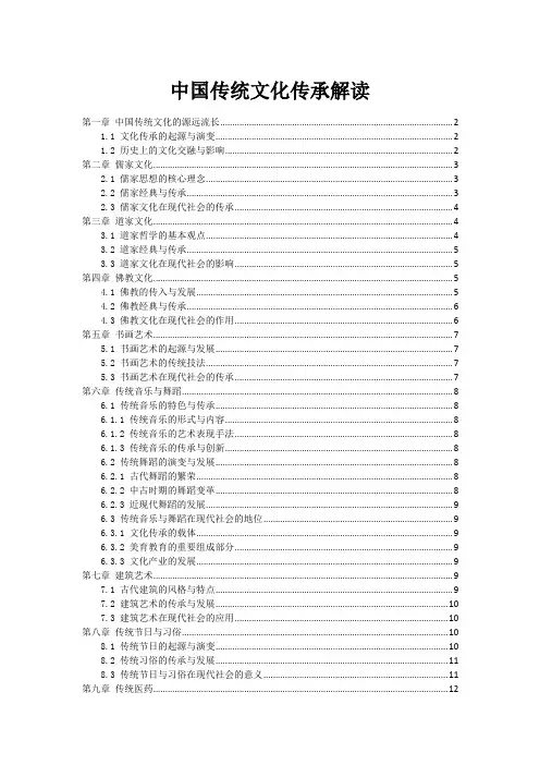中国传统文化传承解读