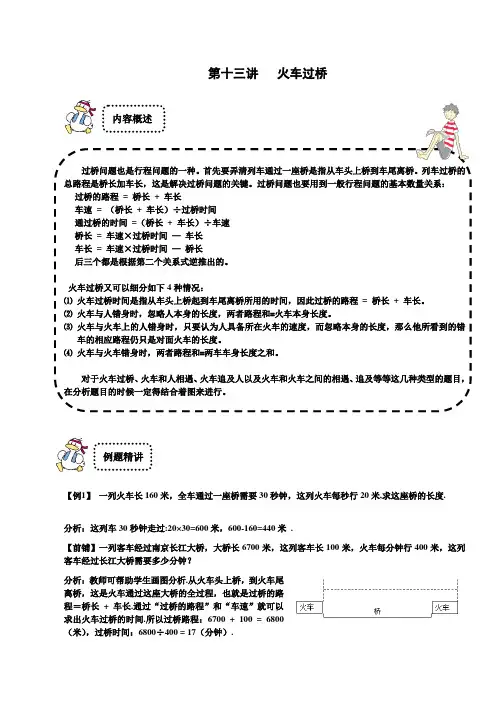四年级下册数学试题-奥数专题讲练：第13讲 火车过桥 提高篇(解析版)全国通用