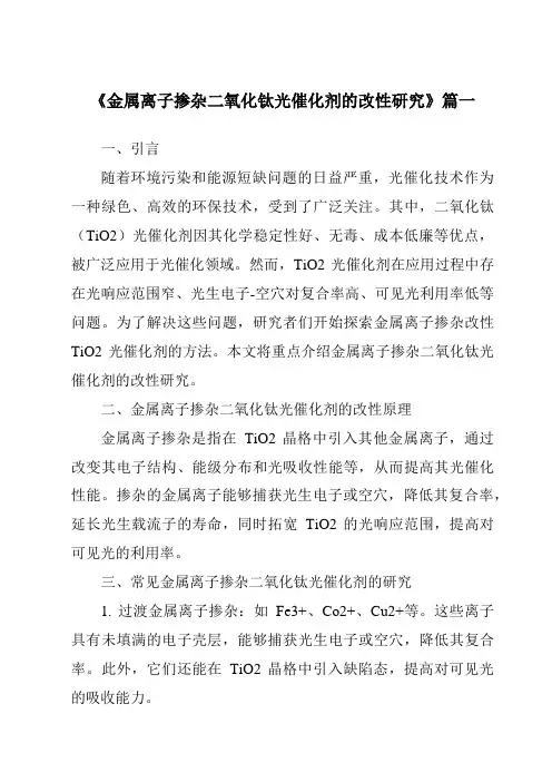 《2024年金属离子掺杂二氧化钛光催化剂的改性研究》范文