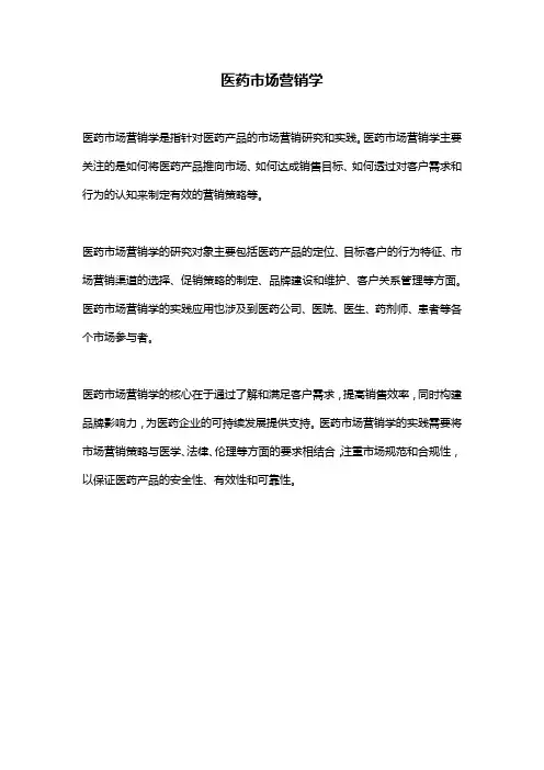 医药市场营销学
