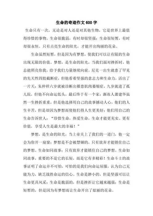 生命的奇迹作文600字
