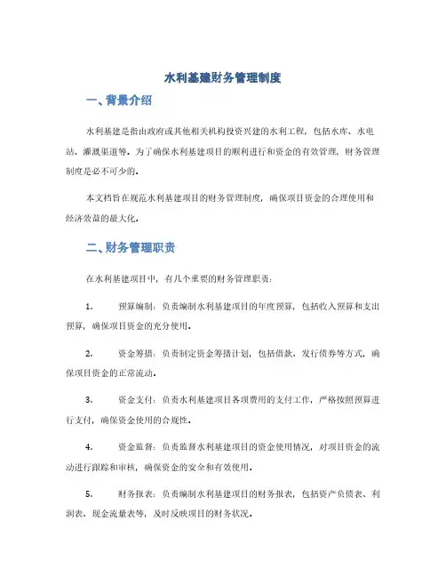 水利基建财务管理制度(1范本)