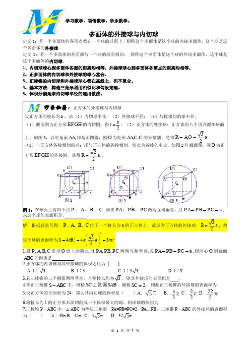 MS02多面体的外接球与内切球