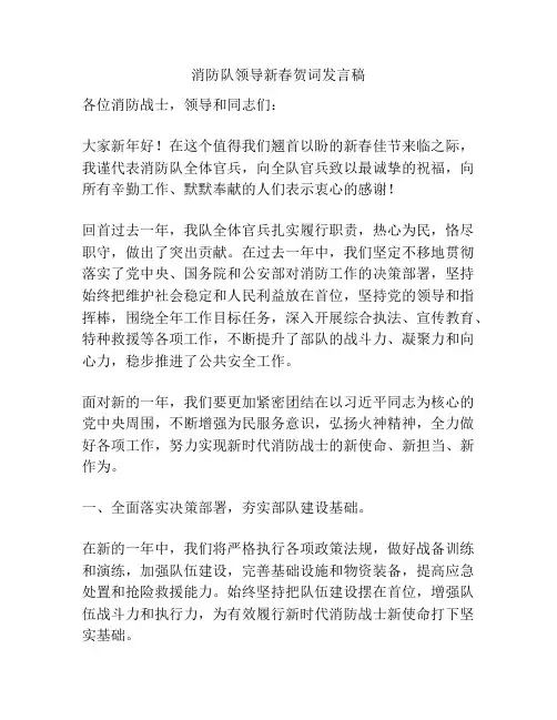 消防队领导新春贺词发言稿