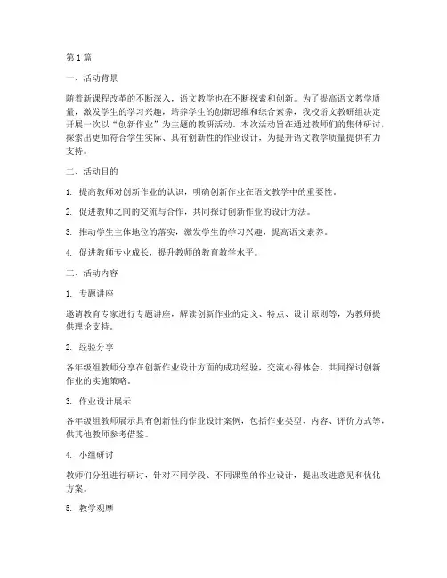 创新作业语文教研活动(3篇)