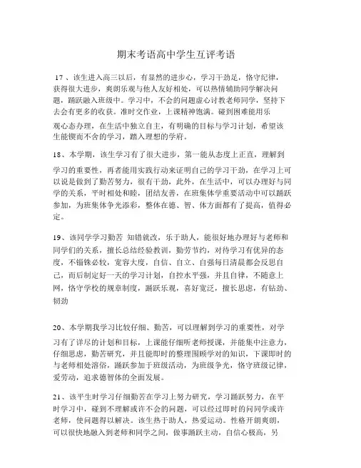 期末评语高中学生互评评语