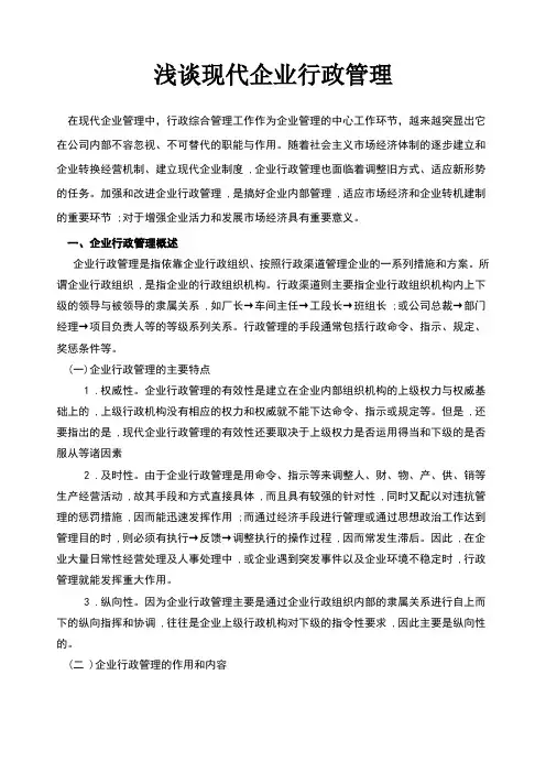 浅谈现代企业行政管理