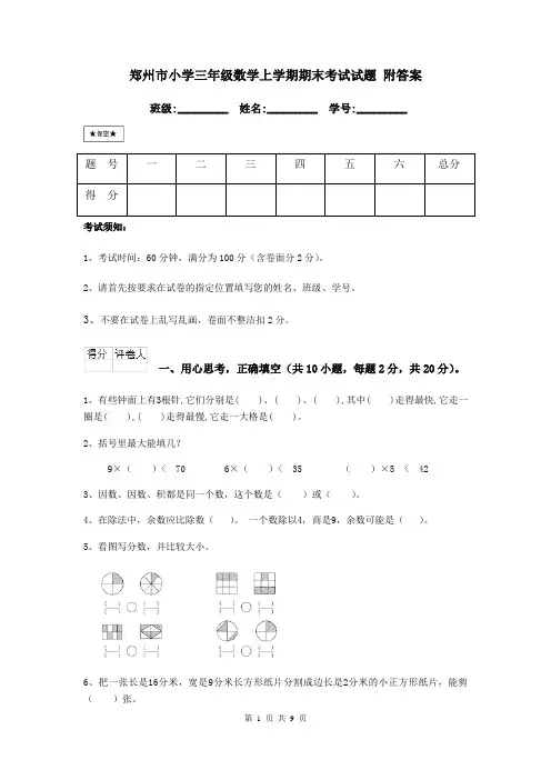 郑州市小学三年级数学上学期期末考试试题 附答案