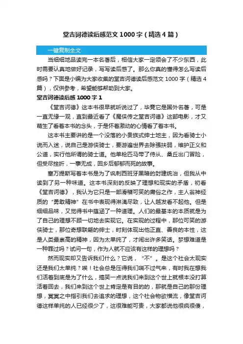 堂吉诃德读后感范文1000字（精选4篇）