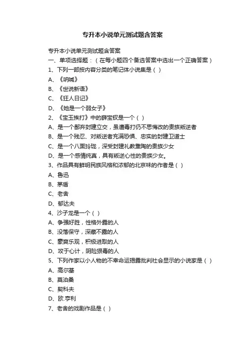 专升本小说单元测试题含答案