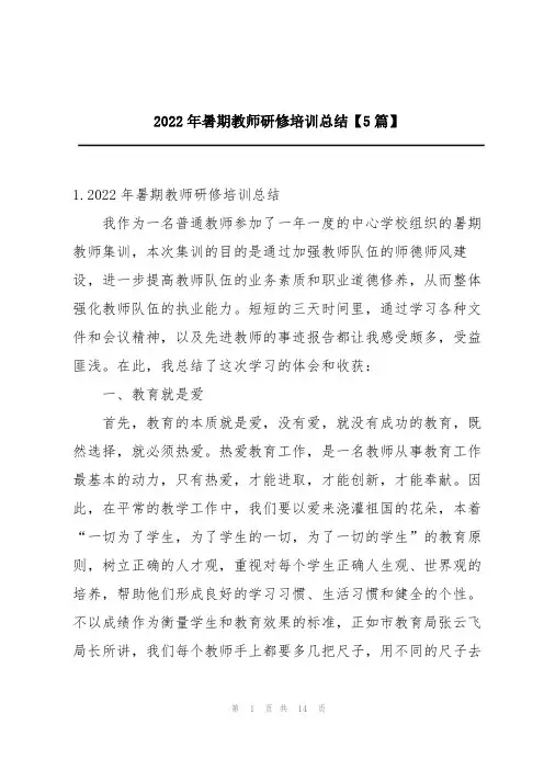 2022年暑期教师研修培训总结【5篇】