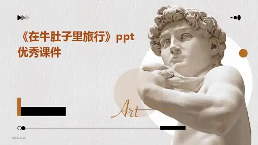(2024年)《在牛肚子里旅行》ppt优秀课件