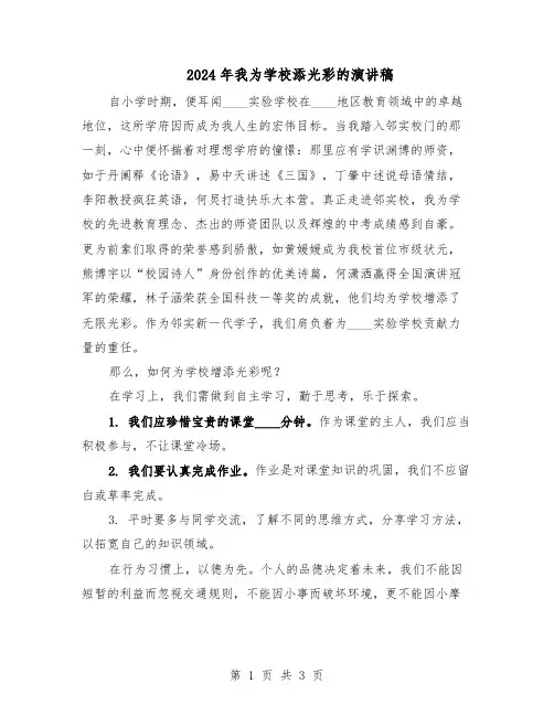 2024年我为学校添光彩的演讲稿（二篇）
