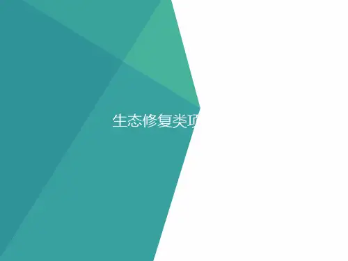生态恢复培训PPT课件