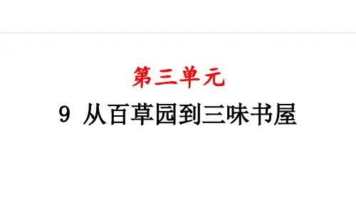 从百草园到三味书屋课件(共38张PPT)统编版语文七年级上册