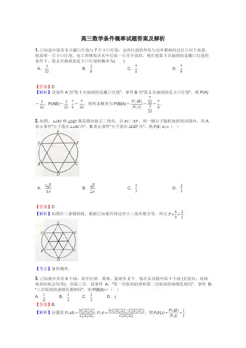 高三数学条件概率试题答案及解析
