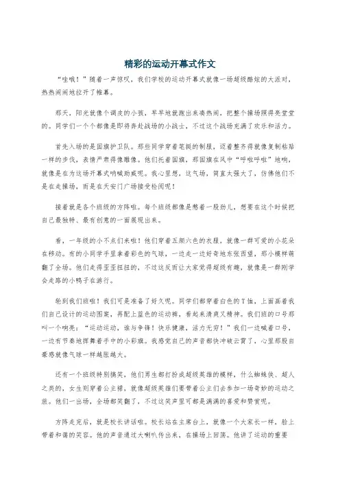 精彩的运动开幕式作文