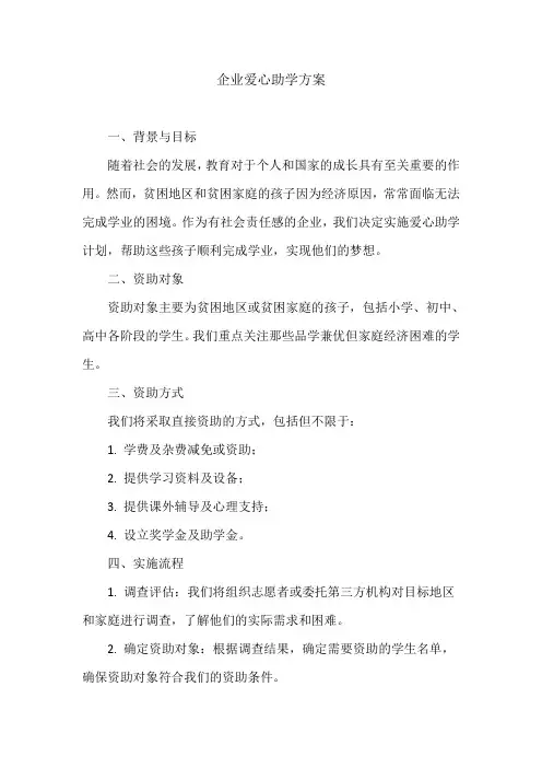 企业爱心助学方案
