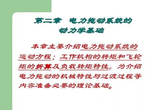 电机原理与拖动——第二章电力拖动系统的动力学基础