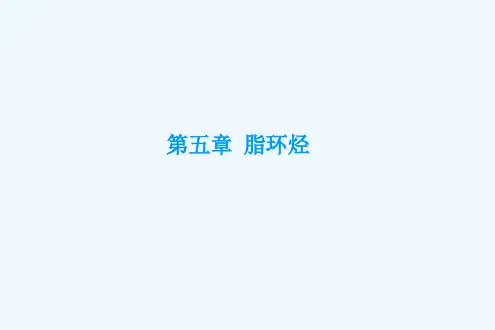 《有机化学教学课件》第五章 脂环烃