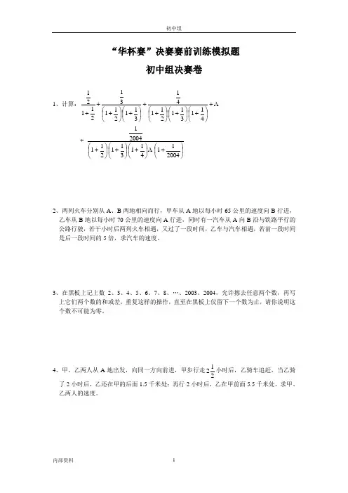 “华杯赛”决赛赛前训练模拟