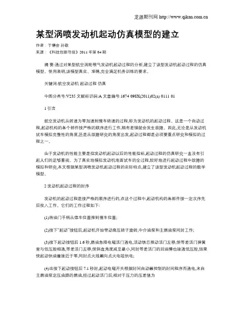 某型涡喷发动机起动仿真模型的建立
