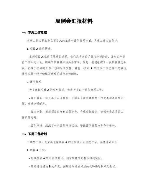 周例会汇报材料