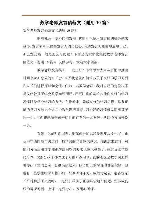 数学老师发言稿范文(通用10篇)