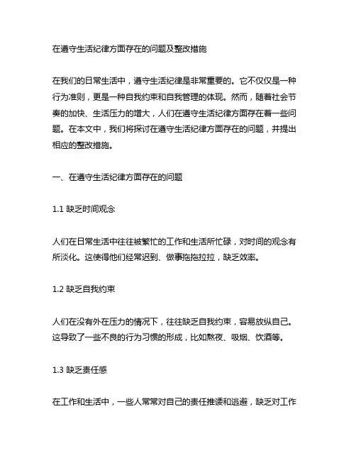 在遵守生活纪律方面存在的问题及整改措施