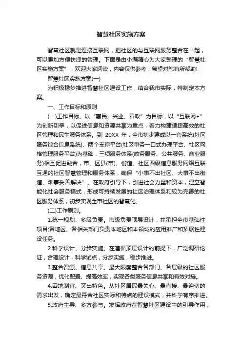 智慧社区实施方案